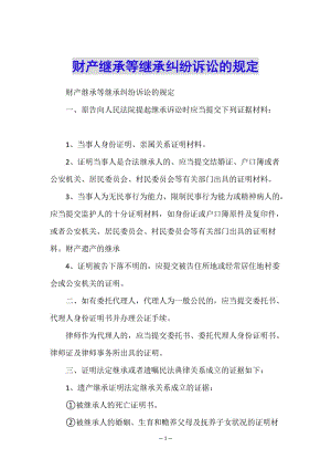 財(cái)產(chǎn)繼承等繼承糾紛訴訟的規(guī)定-文庫(kù)吧資料