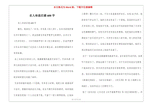 名人傳讀后感600字-在線瀏覽