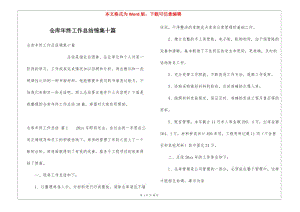 倉庫年終工作總結(jié)錦集十篇-預(yù)覽頁