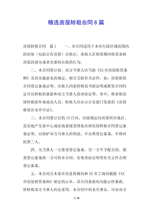 精選房屋轉(zhuǎn)租合同8篇-資料下載頁