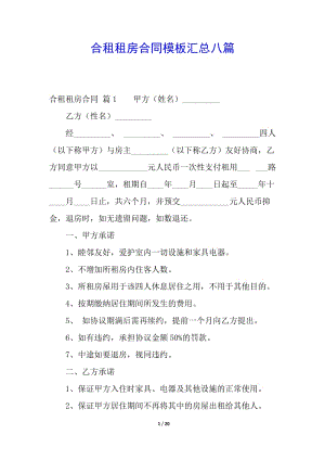 合租租房合同模板匯總八篇-文庫(kù)吧資料