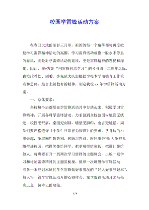 校園學(xué)雷鋒活動方案-全文預(yù)覽