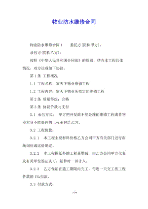 物業(yè)防水維修合同-資料下載頁