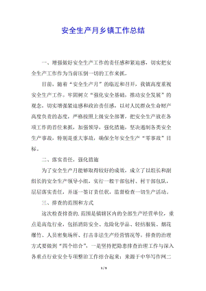 安全生產(chǎn)月鄉(xiāng)鎮(zhèn)工作總結(jié)-wenkub