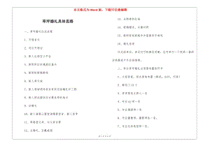 草坪婚禮具體思路(文件)