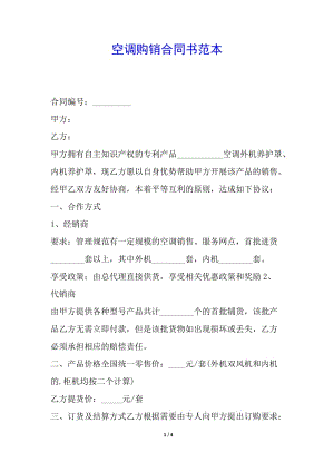 空調(diào)購(gòu)銷合同書范本-免費(fèi)閱讀