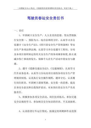 駕駛員春運安全責(zé)任書-免費閱讀