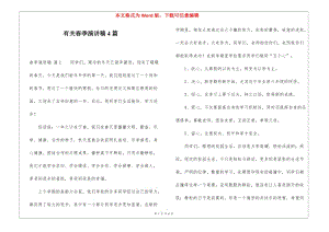 有關(guān)春季演講稿4篇-展示頁