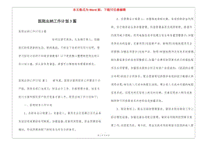 醫(yī)院出納工作計劃3篇-wenkub