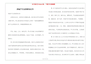 房地產(chǎn)行業(yè)保密協(xié)議書(留存版)