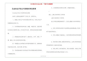 生態(tài)農(nóng)業(yè)開發(fā)公司采購(gòu)員崗位職責(zé)--(完整版)