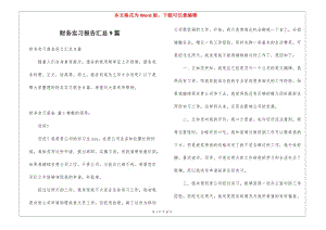 財務(wù)實習(xí)報告匯總9篇-在線瀏覽