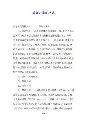 策劃方案的格式-文庫(kù)吧