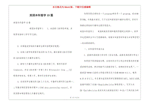 美國(guó)本科留學(xué)15篇-文庫(kù)吧