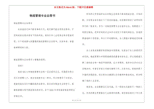 物流管理專業(yè)自薦書-wenkub.com