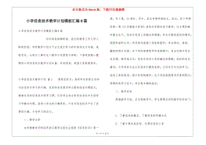 小學(xué)信息技術(shù)教學(xué)計(jì)劃模板匯編8篇-預(yù)覽頁