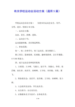 有關(guān)學(xué)校運動會活動方案(通用5篇)(留存版)