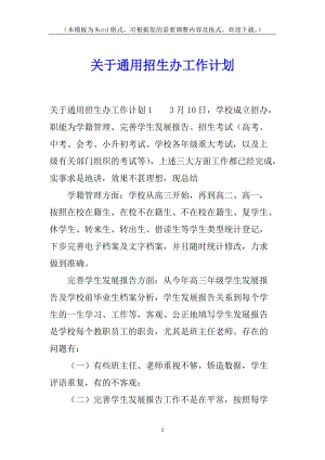 關(guān)于通用招生辦工作計(jì)劃(留存版)