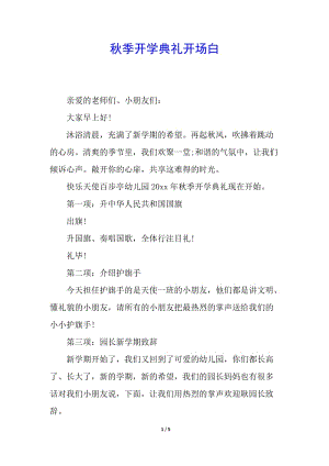 秋季開學(xué)典禮開場白-文庫吧