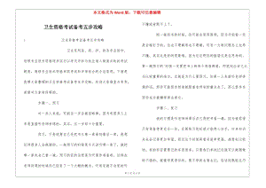 衛(wèi)生資格考試備考五步攻略-文庫吧在線文庫
