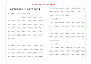 物業(yè)管理優(yōu)秀員工個(gè)人年終工作總結(jié)三篇-免費(fèi)閱讀