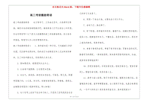 高三考前激勵寄語-預(yù)覽頁