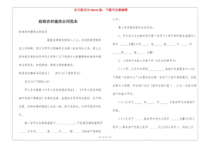 標(biāo)準(zhǔn)農(nóng)村建房合同范本(完整版)