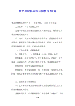 食品原材料采購(gòu)合同精選10篇(專業(yè)版)