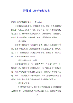 開展婚禮活動(dòng)策劃方案(留存版)