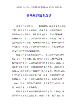 音樂教師培訓總結(jié)(存儲版)