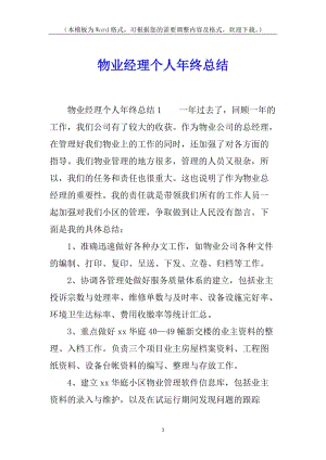 物業(yè)經(jīng)理個人年終總結(jié)-資料下載頁