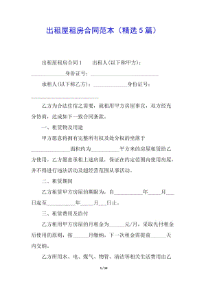 出租屋租房合同范本(精選5篇)-展示頁