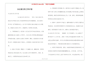 辦公室文員工作計劃-wenkub.com