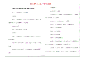 物業(yè)公司消防培訓標準作業(yè)程序--(編輯修改稿)