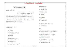 技術(shù)轉(zhuǎn)讓合同15篇(已改無錯字)
