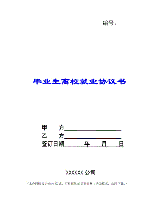畢業(yè)生離校就業(yè)協(xié)議書-(專業(yè)版)