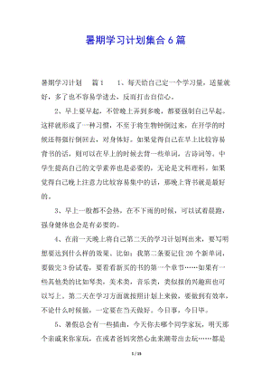暑期學(xué)習(xí)計劃集合6篇-免費閱讀