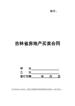 吉林省房地產(chǎn)買賣合同(已改無錯字)