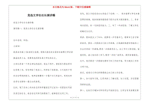 競選文學(xué)社社長演講稿-在線瀏覽