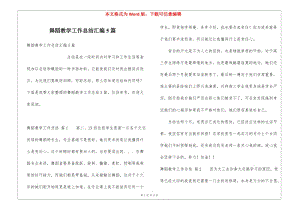 舞蹈教學(xué)工作總結(jié)匯編5篇-在線瀏覽