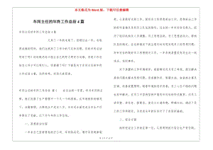 車間主任的年終工作總結4篇-預覽頁