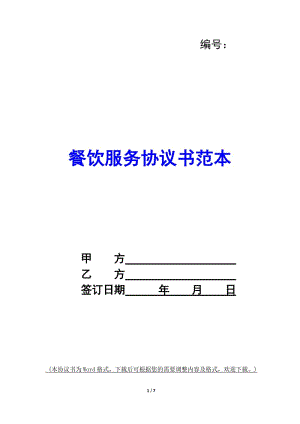 餐飲服務(wù)協(xié)議書范本-(已修改)
