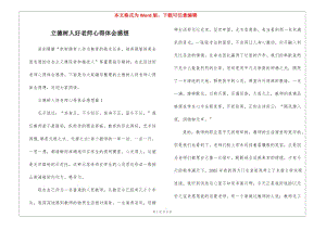 立德樹(shù)人好老師心得體會(huì)感想-資料下載頁(yè)