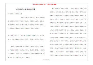 實(shí)用的護(hù)士年終總結(jié)八篇(完整版)