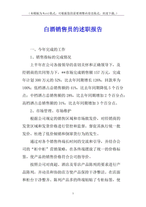 白酒銷售員的述職報告(更新版)