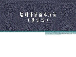 培訓評估基本方法-文庫吧在線文庫