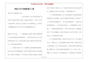 物流工作計劃模板集合7篇(編輯修改稿)