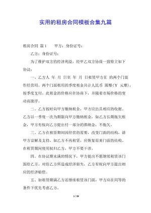 實用的租房合同模板合集九篇(參考版)