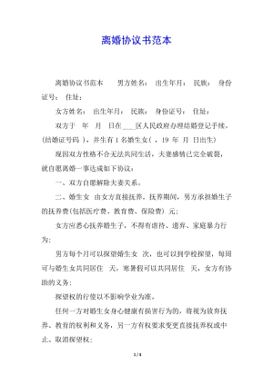 離婚協(xié)議書(shū)范本(更新版)