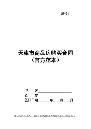 天津市商品房購買合同(官方范本)-預(yù)覽頁